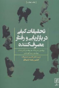 تحقیقات کیفی در بازاریابی و رفتار مصرف کننده