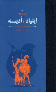 ایلیاد و اودیسه