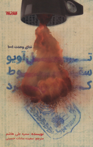 تل آویو سقوط کرد