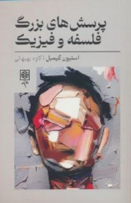 پرسش های بزرگ فلسفه و فیزیک