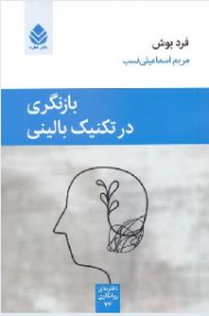 بازنگری در تکنیک بالینی