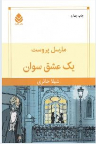 یک عشق سوان