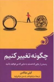 چگونه تغییر کنیم