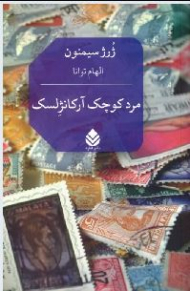 مرد کوچک آرکانژلسک