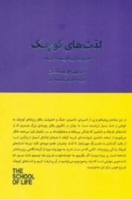 لذت های کوچک