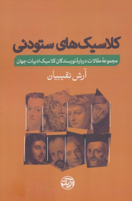 کلاسیک های ستونی