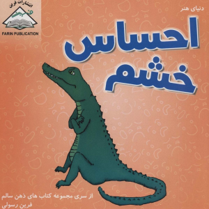 دنیای هنر احساس خشم