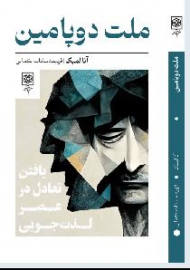 ملت دوپامین