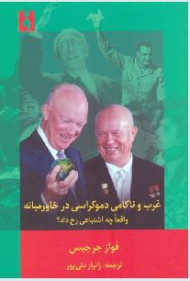 غرب و ناکامی دموکراسی در خاورمیانه