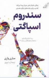 سندروم اسپاگتی