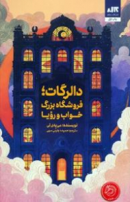 دالرگات،فروشگاه بزرگ خواب و رویا