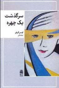 سرگذشت یک چهره