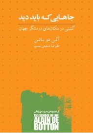 جاهایی که باید دید