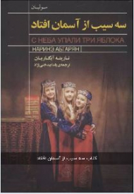 سه سیب از آسمان افتاد