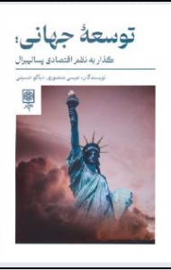 توسعه جهانی؛گذار به نظم اقتصادی پسالیبرال