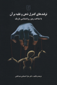 ترفندهای کنترل ذهن و غلبه بر آن با شناخت رموز روانشناسی تاریک