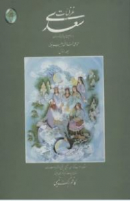 غزلیات سعدی 2جلدی اعراب گذاری شده