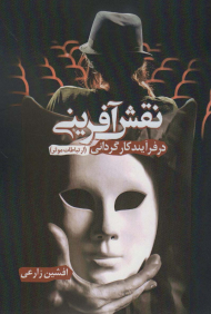 کتاب نقش آفرینی در فرآیند کارگردانی