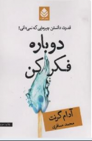 دوباره فکر کن