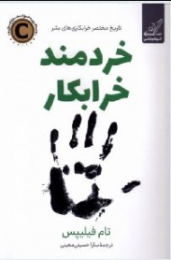 خردمند خرابکار