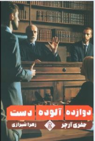 دوازده آلوده دست