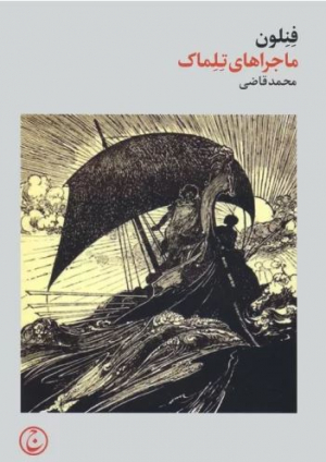 ماجراهای تلماک