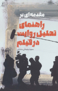 کتاب مقدمه ای بر راهنمای تحلیل روایت در فیلم