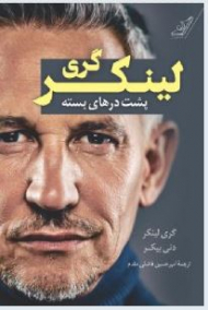 پشت درهای بسته