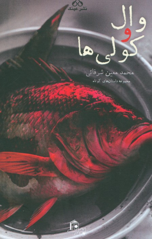 وال و کولی ها