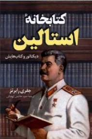 کتابخانه استالین