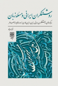 روشنفکران ایرانی و مسئله زبان