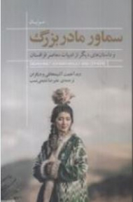 سماور مادربزرگ