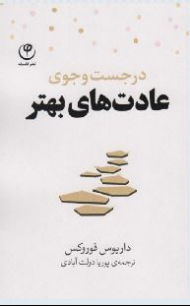 در جست و جوی عادت های بهتر