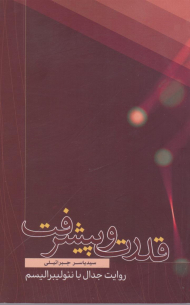 قدرت و پیشرفت