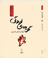 گل های لودگی