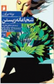 شجاعانه زیستن