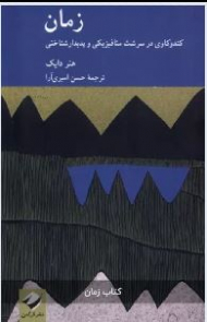 زمان کندوکاوی در سرشت متافیزیکی و پدیدارشناختی