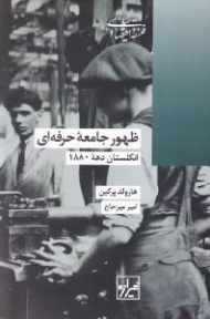 ظهور جامعه حرفه ای