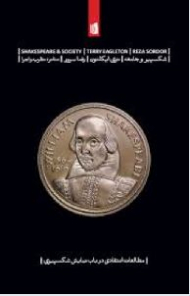 شکسپیر و جامعه