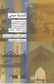 گذشته ی حیاتی