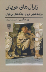 ژنرال های عریان