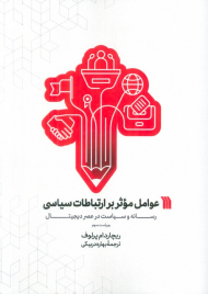 عوامل موثر بر ارتباطات سیاسی