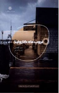 غروب ماه کارولینا