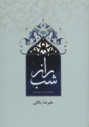 راز شب