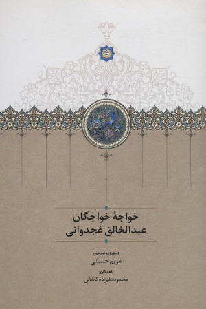 خواجه خواجگان عبدالخالق غجدوانی