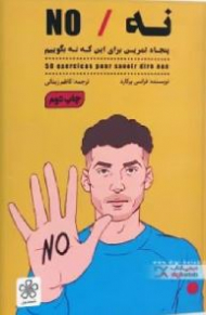 نه/no