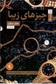 چیزهای زیبا