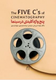 پنج واژه کلیدی سینما
