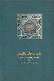 رباعیات افضل کاشانی