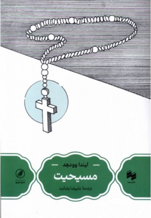 مسیحیت